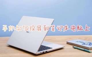 手机如何投屏到笔记本电脑上 手机投屏到电脑最简单方法