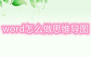word怎么做思维导图 如何用word做思维导图