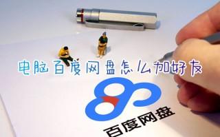 电脑百度网盘怎么加好友 百度网盘加好友发文件的方法