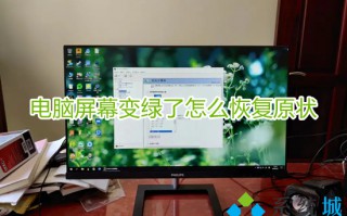 电脑屏幕变绿了怎么恢复原状 电脑屏幕发绿怎么回事