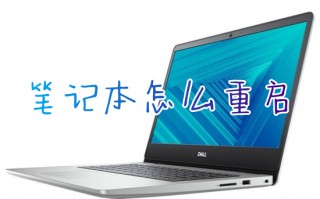 笔记本怎么重启 笔记本重启快捷键是哪个