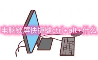 电脑锁屏快捷键ctrl+alt+什么 电脑锁屏快捷键是哪个键
