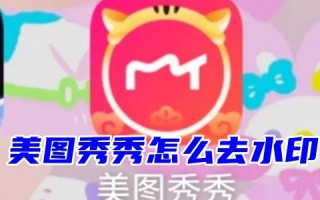 电脑上用美图秀秀怎么去水印文字logo 美图秀秀去水印图片又不破坏图片不留痕迹教程