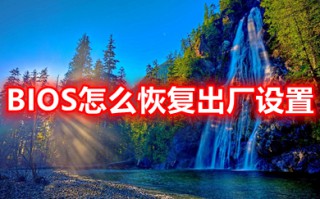 BIOS怎么恢复出厂设置 电脑BIOS恢复出厂默认值的方法教程