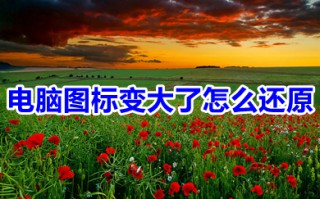 电脑图标变大了怎么还原 电脑图标变大了的快速恢复方法