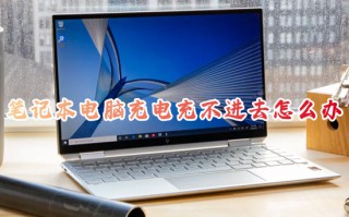 笔记本电脑充电充不进去怎么办 笔记本电脑不充电了怎么回事