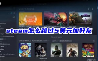 steam怎么跳过5美元加好友 steam解除5美元限制加好友的方法教程