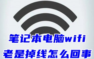 笔记本电脑wifi老是掉线怎么回事 笔记本wifi间歇性断网的解决方法