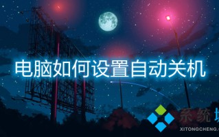 电脑如何设置自动关机 电脑定时关机怎么设置