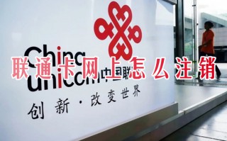 联通卡网上怎么注销 联通注销号码怎么办理