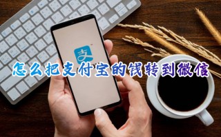怎么把支付宝的钱转到微信 支付宝余额转到微信的方法