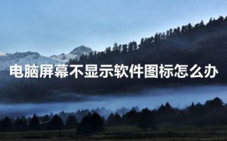电脑屏幕不显示软件图标怎么办 电脑所有图标都没了只有屏幕是怎么回事