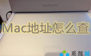 Mac地址怎么查 电脑mac地址查询方法