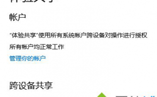 Win10系统开启和禁用体验共享的详细步骤