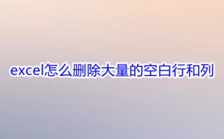 excel怎么删除大量的空白行和列 excel删除多余的行列的方法