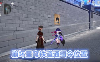 崩坏星穹铁道通缉令位置在哪 崩坏星穹铁道通缉令头像怎么获得