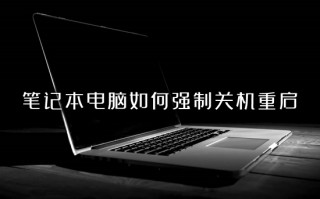 笔记本电脑如何强制关机重启 强制关机怎么关电脑