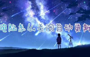 电脑怎么关闭自动更新 win10关闭自动更新方法