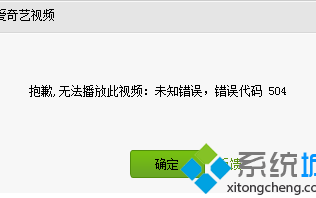 电脑中使用爱奇艺VIP播放出现未知错误504如何解决