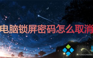 电脑锁屏密码怎么取消_如何关闭电脑锁屏密码