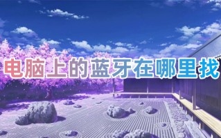 电脑上的蓝牙在哪里找 如何打开电脑蓝牙