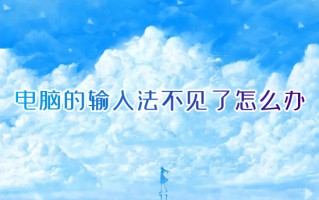 电脑的输入法不见了怎么办 输入法不见了怎么调出来