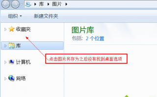 Win7系统下另存图片时找不到桌面选项