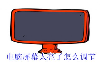 电脑屏幕太亮了怎么调节 电脑屏幕太亮了的调节方法