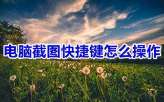 电脑截图快捷键怎么操作 win10电脑截屏快捷键操作方法介绍