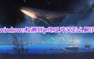 windows检测到ip地址冲突怎么解决 电脑ip地址冲突的处理方法