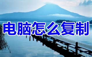 电脑怎么复制 电脑的复制粘贴快捷键是什么