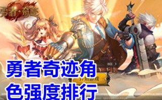 勇者奇迹角色强度排行 勇者奇迹哪个职业角色最强