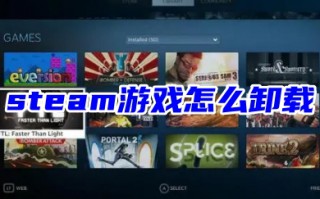 steam游戏怎么卸载 steam彻底删除游戏文件的操作方法