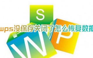 wps没保存关闭了怎么恢复数据 wps没保存的文件哪里可以找回来