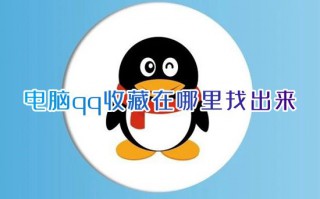 电脑qq收藏在哪里找出来 新版qq收藏的文件在哪里找到