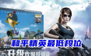和平精英最低段位 和平精英段位等级划分