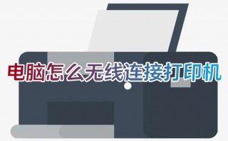 电脑怎么无线连接打印机 打印机无线连接方法