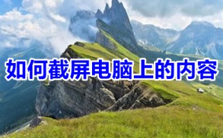 如何截屏电脑上的内容 电脑截屏的多种快捷方法介绍