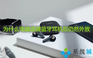 为什么电脑连接蓝牙耳机后仍然外放 蓝牙耳机连接成功还是外放怎么办