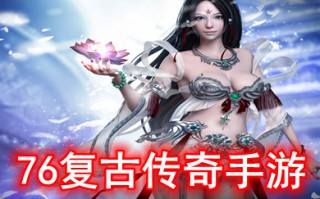 76复古传奇手游 小极品传奇复古1.76手游下载