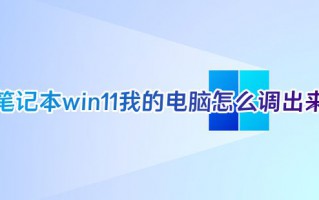 笔记本win11我的电脑怎么调出来 windows11系统怎么找到我的电脑