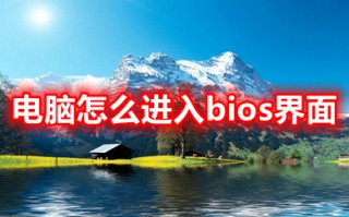电脑怎么进入bios界面 电脑进入bios界面的按键介绍