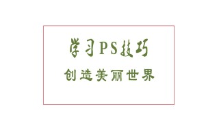 ps拼接图片教程详细步骤（制作图片拼接效果）