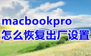 macbookpro怎么恢复出厂设置 macbookpro恢复出厂设置的操作方法