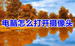 电脑怎么打开摄像头 电脑打开摄像头的操作步骤