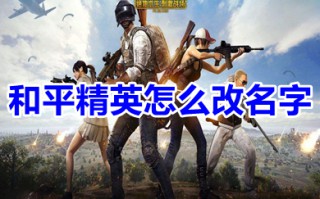 和平精英怎么改名字 和平精英改名的方法