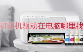 打印机驱动在电脑哪里找 打印机驱动程序在哪里能找到