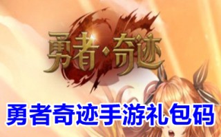 勇者奇迹手游礼包码 勇者奇迹手游礼包码最新分享
