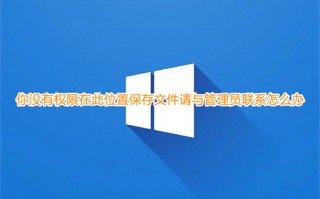 你没有权限在此位置保存文件请与管理员联系怎么办