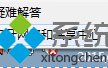 win7连接ADSL网络失败提示错误代码769怎么处理【图文】